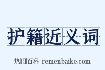 护籍近义词是什么意思的图片